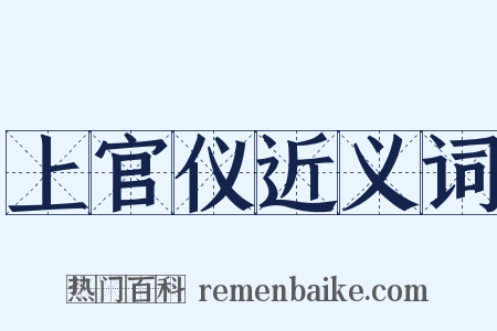 上官仪近义词是什么意思的图片